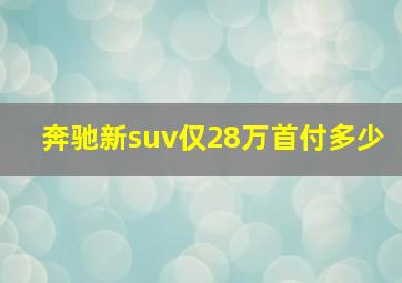 奔驰新suv仅28万首付多少