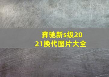 奔驰新s级2021换代图片大全