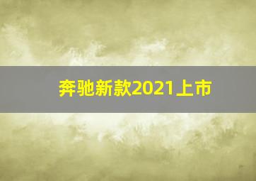 奔驰新款2021上市