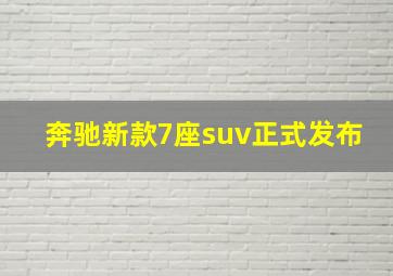 奔驰新款7座suv正式发布