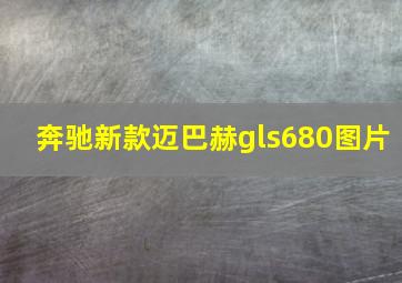 奔驰新款迈巴赫gls680图片