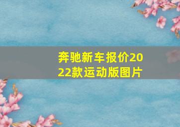 奔驰新车报价2022款运动版图片