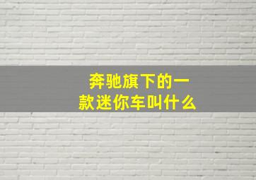 奔驰旗下的一款迷你车叫什么