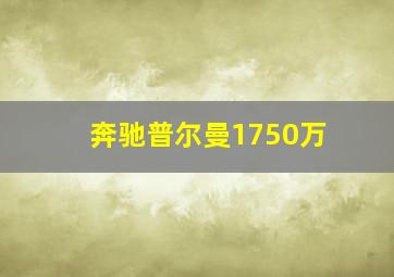 奔驰普尔曼1750万