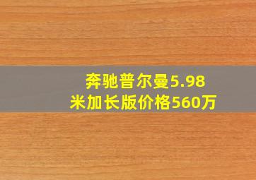 奔驰普尔曼5.98米加长版价格560万