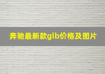 奔驰最新款glb价格及图片