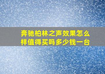 奔驰柏林之声效果怎么样值得买吗多少钱一台