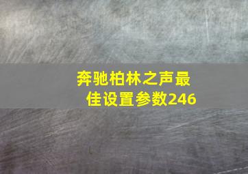 奔驰柏林之声最佳设置参数246