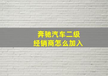 奔驰汽车二级经销商怎么加入