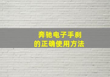 奔驰电子手刹的正确使用方法