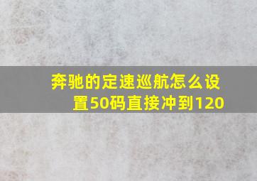 奔驰的定速巡航怎么设置50码直接冲到120