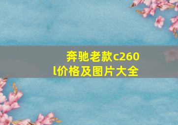 奔驰老款c260l价格及图片大全