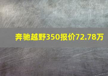 奔驰越野350报价72.78万