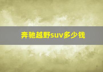 奔驰越野suv多少钱