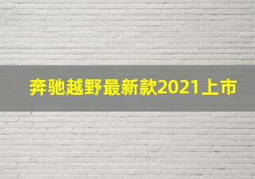 奔驰越野最新款2021上市