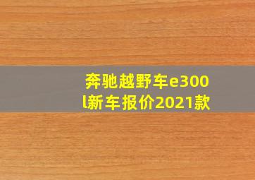 奔驰越野车e300l新车报价2021款