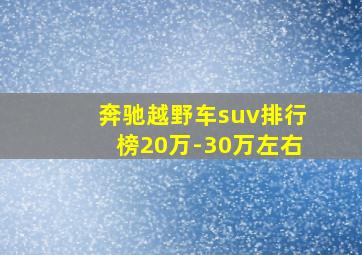 奔驰越野车suv排行榜20万-30万左右