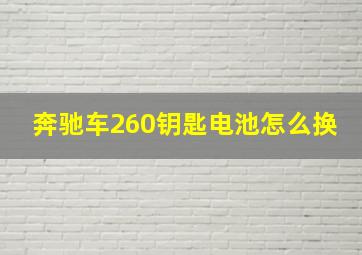 奔驰车260钥匙电池怎么换