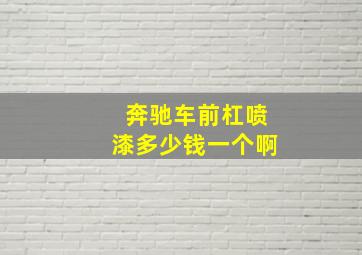 奔驰车前杠喷漆多少钱一个啊