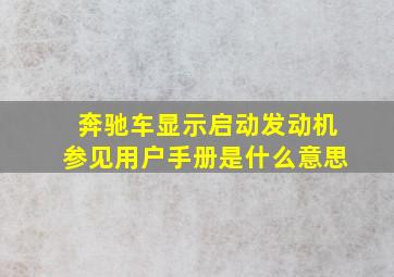 奔驰车显示启动发动机参见用户手册是什么意思