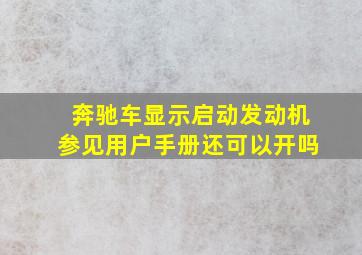 奔驰车显示启动发动机参见用户手册还可以开吗