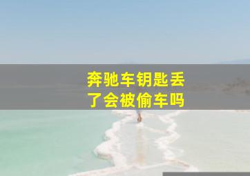 奔驰车钥匙丢了会被偷车吗