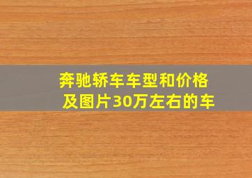 奔驰轿车车型和价格及图片30万左右的车