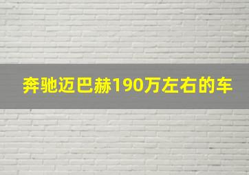 奔驰迈巴赫190万左右的车