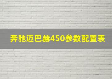 奔驰迈巴赫450参数配置表