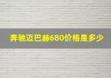 奔驰迈巴赫680价格是多少