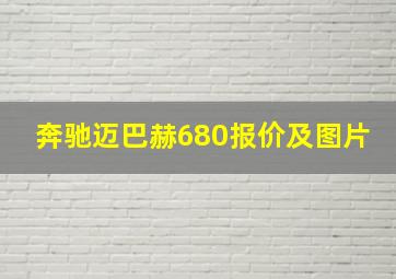 奔驰迈巴赫680报价及图片