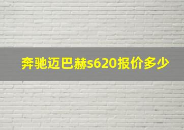 奔驰迈巴赫s620报价多少