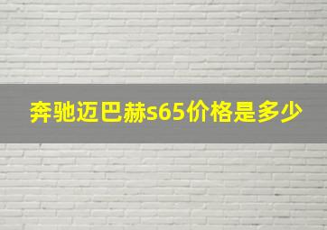 奔驰迈巴赫s65价格是多少