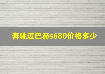 奔驰迈巴赫s680价格多少