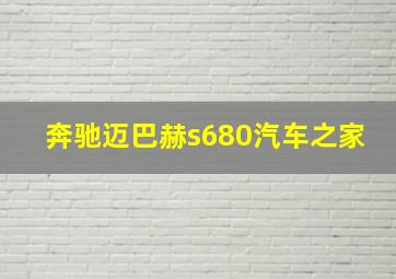 奔驰迈巴赫s680汽车之家