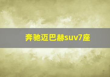 奔驰迈巴赫suv7座