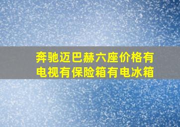 奔驰迈巴赫六座价格有电视有保险箱有电冰箱