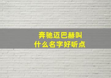 奔驰迈巴赫叫什么名字好听点