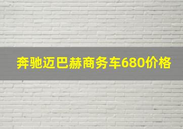 奔驰迈巴赫商务车680价格