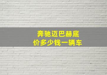 奔驰迈巴赫底价多少钱一辆车