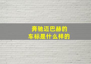 奔驰迈巴赫的车标是什么样的