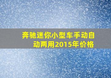 奔驰迷你小型车手动自动两用2015年价格