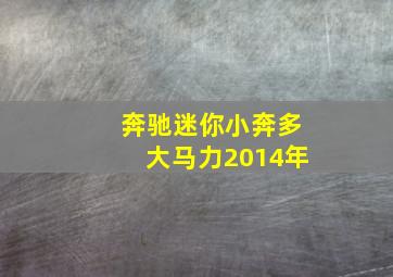 奔驰迷你小奔多大马力2014年