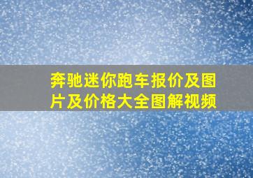 奔驰迷你跑车报价及图片及价格大全图解视频