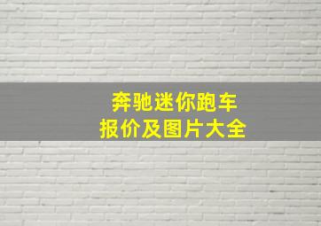 奔驰迷你跑车报价及图片大全