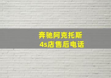 奔驰阿克托斯4s店售后电话