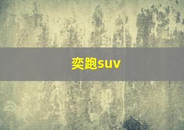 奕跑suv