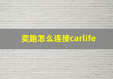 奕跑怎么连接carlife