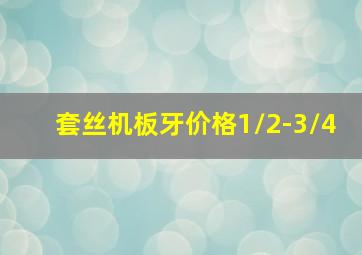 套丝机板牙价格1/2-3/4