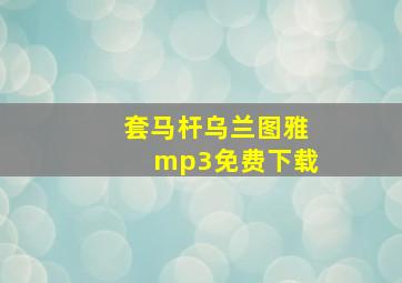 套马杆乌兰图雅mp3免费下载